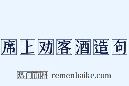 席上劝客酒造句是什么意思的图片